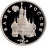 Купить 3 рубля 1992 ЛМД Proof северный конвой