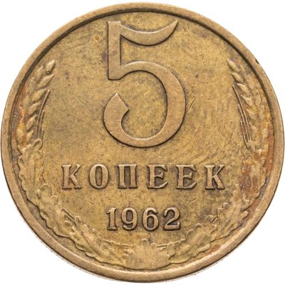купить 5 копеек 1962