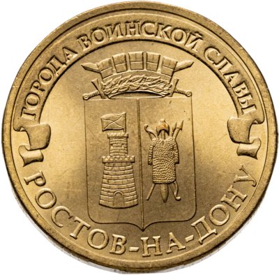 купить 10 рублей 2012 СПМД Ростов-на-Дону (ГВС)
