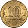 Купить 10 рублей 2012 СПМД Ростов-на-Дону (ГВС)