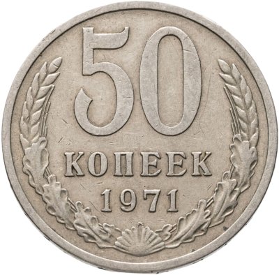 купить 50 копеек 1971
