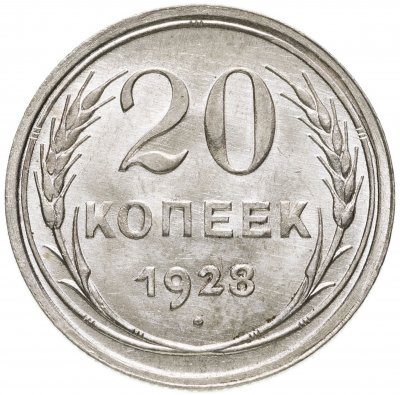 Купить 20 копеек 1928