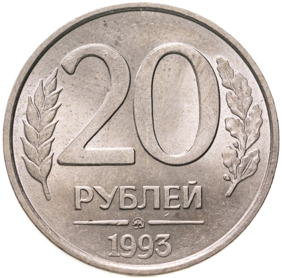Монета 20 рублей 1993 ММД немагнитные стоимостью 22414 руб.