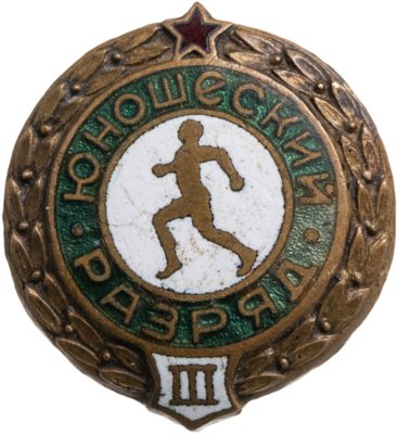 купить Знак "3-й юношеский разряд по бегу", винт, СССР