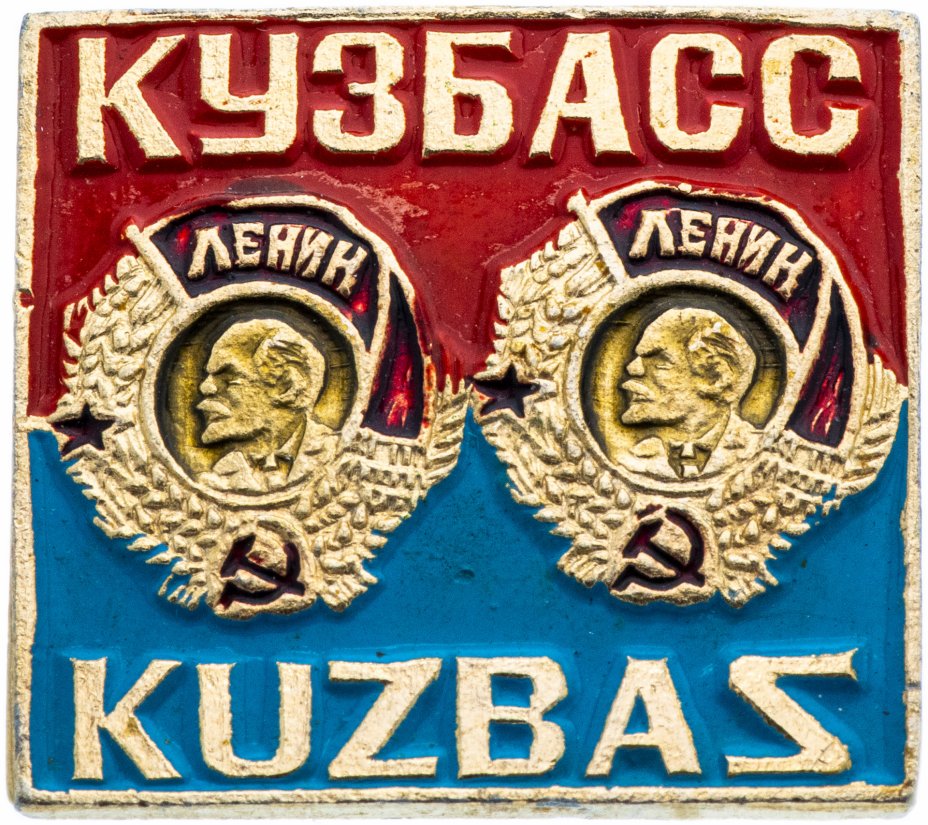 купить Значок СССР 1973 г "Кузбасс", булавка