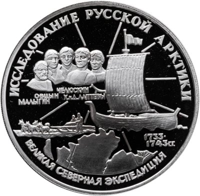 купить 3 рубля 1995 ЛМД Proof "С.И. Челюскин Исследование Русской Арктики Великая Северная Экспедиция"