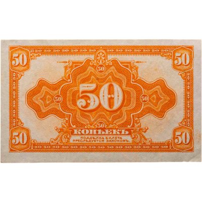 купить Колчак 50 копеек 1919 (1918) ПРЕСС (Pick S1244)