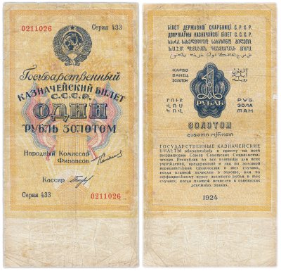 купить 1 рубль золотом 1924 наркомфин Сокольников, кассир Богданов, Тип 2 (водяной знак 63 мм)
