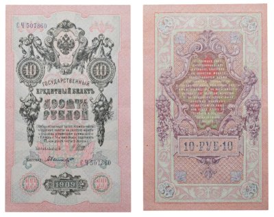купить 10 рублей 1909 управляющий Шипов, кассир Былинский