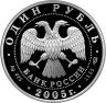 Купить 1 рубль 2005 СПМД Proof "Красная книга - Красный волк" в капсуле