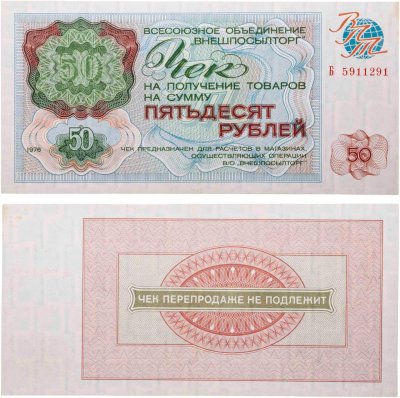 купить ВНЕШПОСЫЛТОРГ чек 50 рублей 1976 серия Б