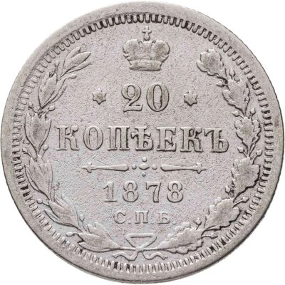 купить 20 копеек 1878 СПБ-НФ