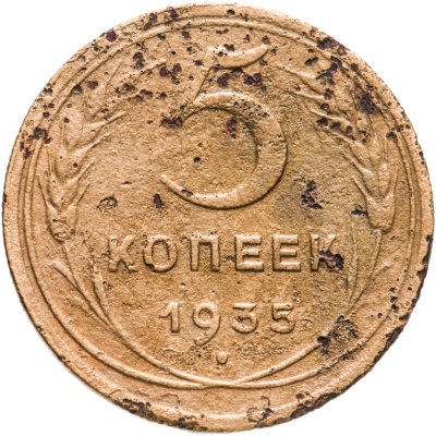Купить 5 копеек 1935   новый тип