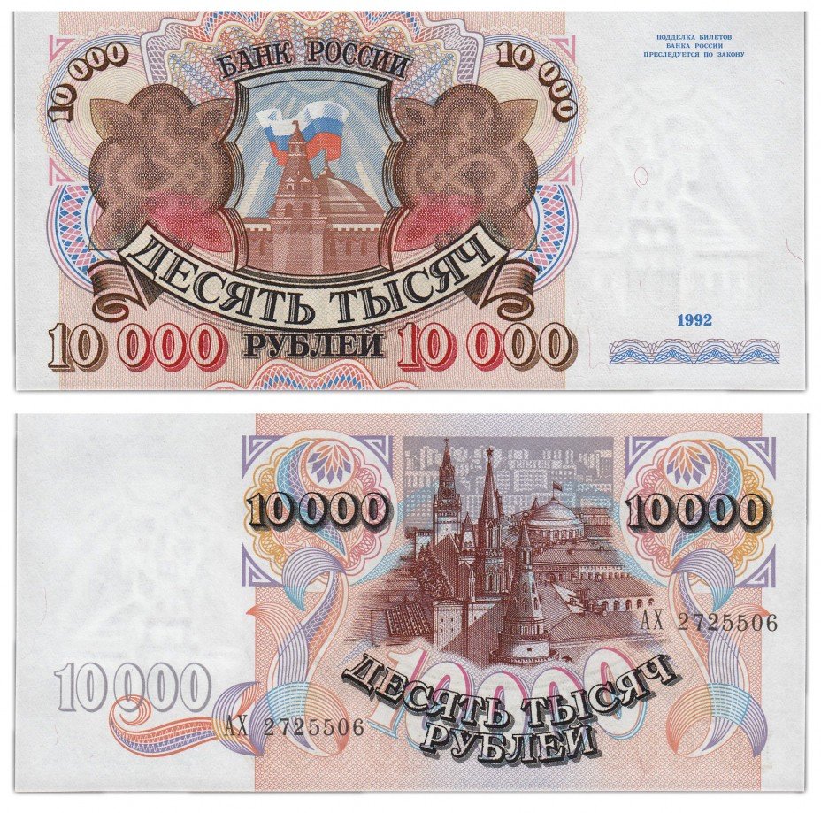 купить 10000 рублей 1992 ПРЕСС