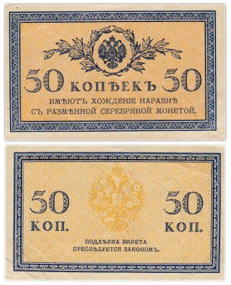 купить 50 копеек 1915 ВЗ "Уголки" (Pick 101.1)