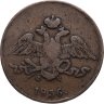 Купить 5 копеек 1836 ЕМ-ФХ