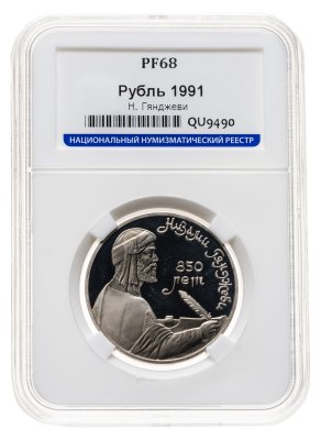 купить 1 рубль 1991 850-летие со дня рождения Низами Гянджеви - азербайджанского поэта и мыслителя в слабе ННР PF68