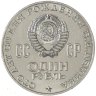 Купить 1 рубль 1970 "100 лет со дня рождения В.И. Ленина, 1870-1970"