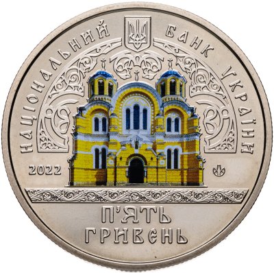 купить Украина 5 гривен 2022 "Архитектура Украины - Владимирский собор"