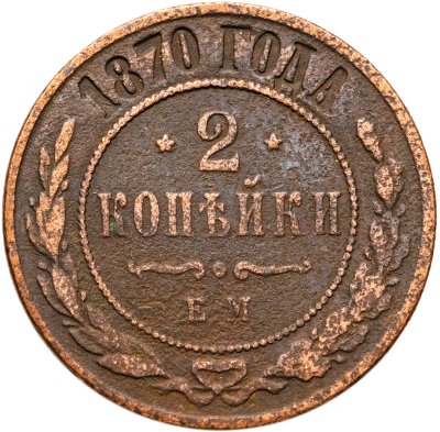 купить 2 копейки 1870 ЕМ