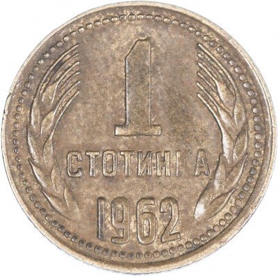 купить Болгария 1 стотинка 1962