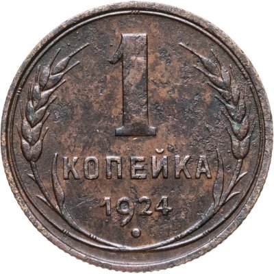 купить 1 копейка 1924