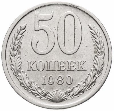 Купить 50 копеек 1980