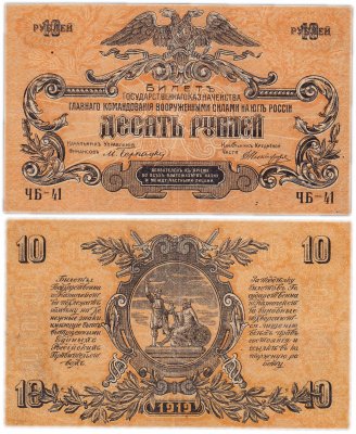 купить Вооруженные Силы Юга России (ВСЮР) 10 рублей 1919 водяной знак "Волны", выпуск Феодосия 1920