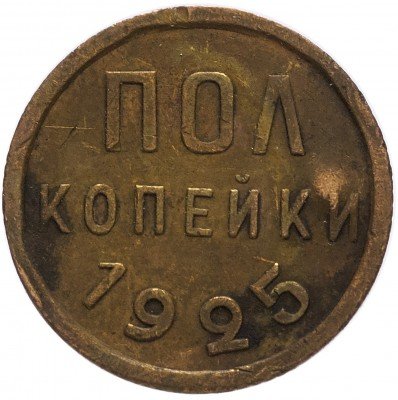 Купить полкопейки 1925