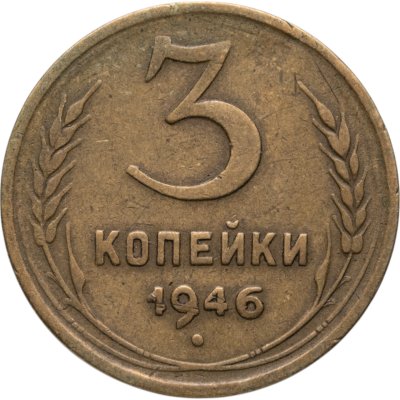 купить 3 копейки 1946