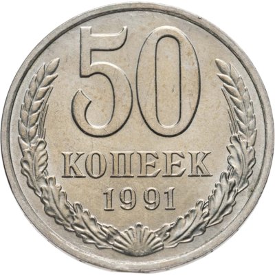 купить 50 копеек 1991 М