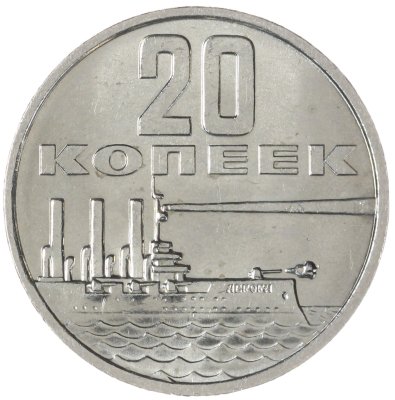 купить 20 копеек 1967 50 лет Советской власти