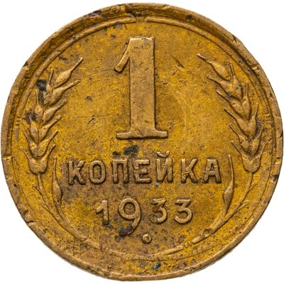 купить 1 копейка 1933