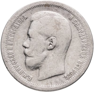 купить 50 копеек 1896 *