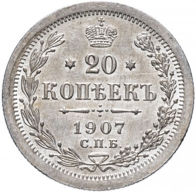 Купить 20 копеек 1907 СПБ-ЭБ