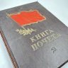 Купить Книга почёта социалистического соревнования, бумага, кожзам, печать, СССР, 1950 г.