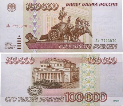 купить 100000 рублей 1995