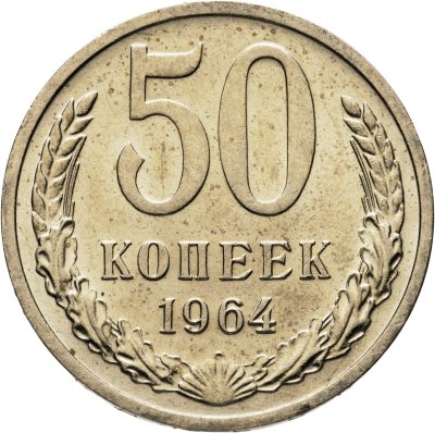 купить 50 копеек 1964