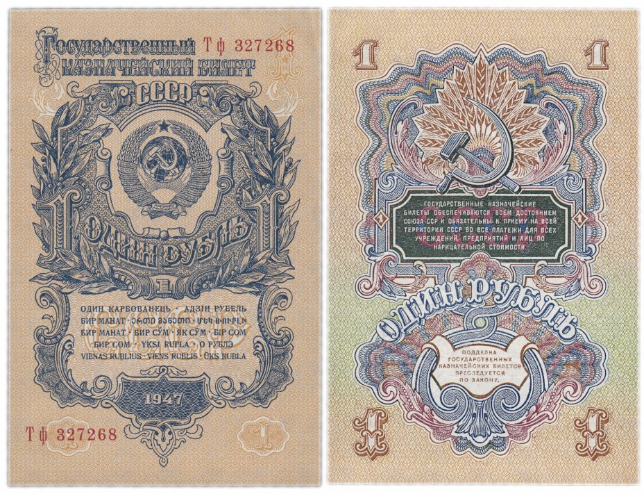 купить 1 рубль 1947 16 лент в гербе, 1-й тип шрифта, литеры расставлены