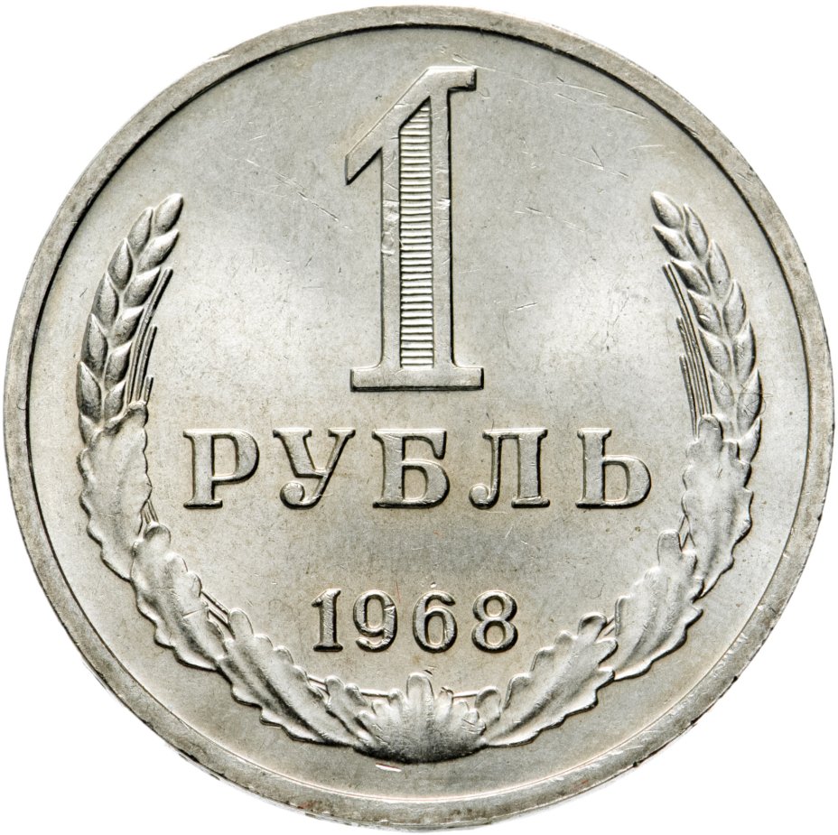 купить 1 рубль 1968