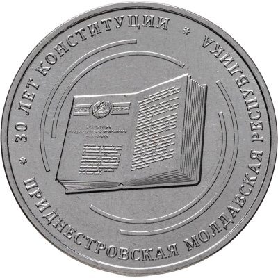 купить Приднестровье 25 рублей 2025 "30 лет Конституции ПМР"