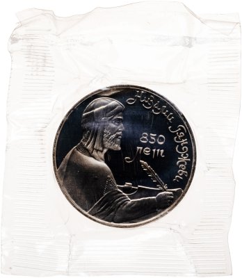 купить 1 рубль 1991 Proof 850-летие со дня рождения Низами Гянджеви - азербайджанского поэта и мыслителя, в банковской запайке