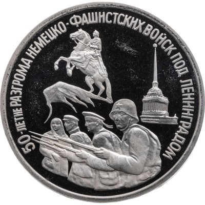 купить 3 рубля 1994 ЛМД Proof "50-летие разгрома немецко-фашистских войск под Ленинградом"