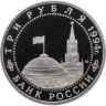 Купить 3 рубля 1994 ЛМД Proof "50-летие разгрома немецко-фашистских войск под Ленинградом"