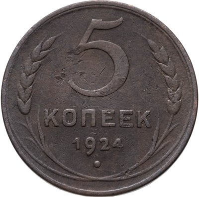 купить 5 копеек 1924