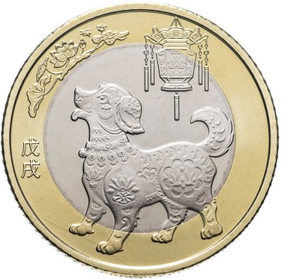купить Китай 10 юаней (yuan) 2018 "Китайский гороскоп - год собаки"