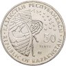 Купить Казахстан 50 тенге 2013 МКС