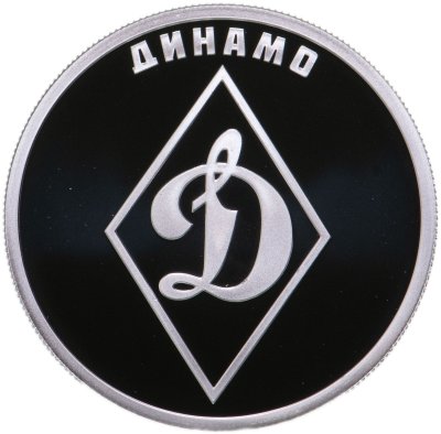 купить 1 рубль 2023 СПМД Proof "Российский спорт футбол - клуб "Динамо"