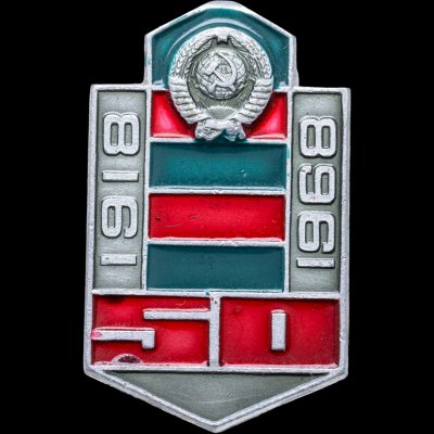 купить Значок 50 лет Пограничных Войск СССР 1918 - 1968 (Разновидность случайная )