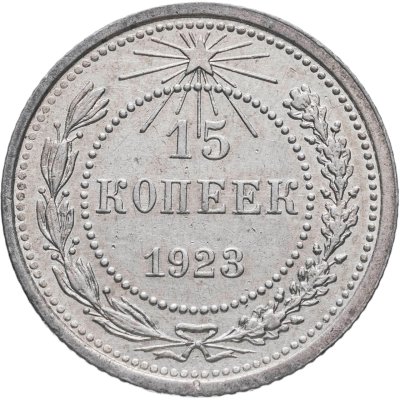 купить 15 копеек 1923